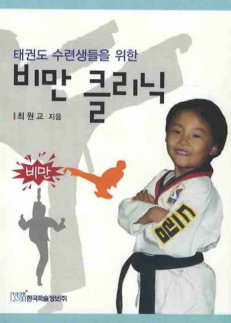 비만 클리닉(태권도 수련생들을 위한)