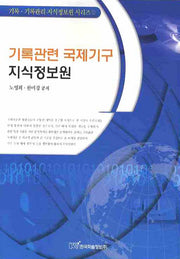 기록관련 국제기구 지식정보원(기록 기록관리 지식정보원 시리즈 1)