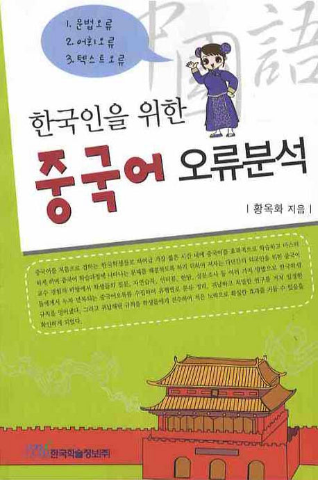 중국어 오류분석(한국인을 위한)