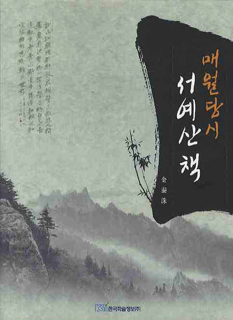 매월당시 서예산책