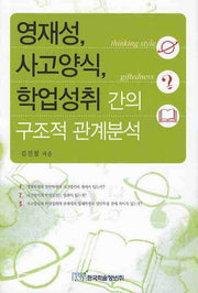 영재성 사고양식 학업성취 간의 구조적 관계분석