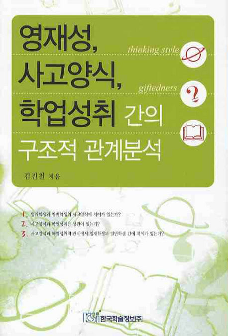 영재성 사고양식 학업성취 간의 구조적 관계분석