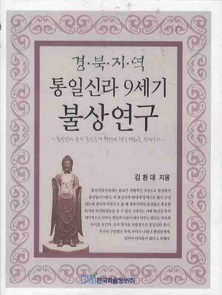 경북지역 통일신라 9세기 불상연구