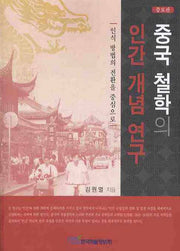 중국철학의 인간 개념 연구(증보판)