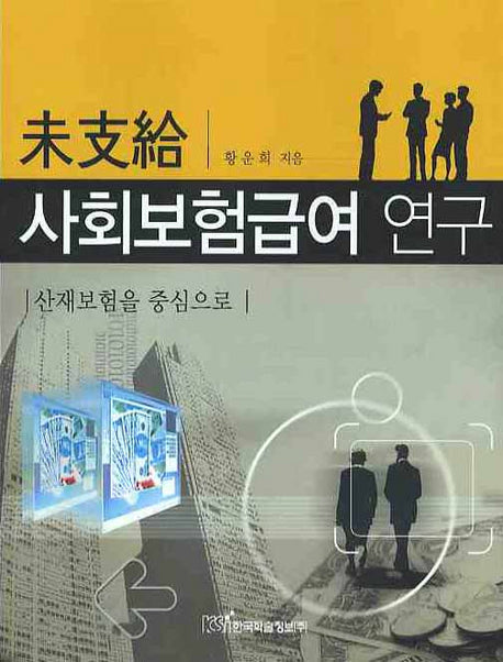 미지급 사회보험급여 연구
