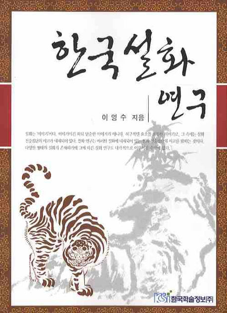 한국설화연구