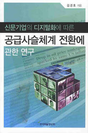 신문기업의 디지털화에 따른 공급사슬체계 전환에 관한 연구(양장본 HardCover)