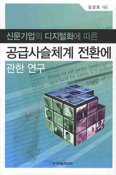 신문기업의 디지털화에 따른 공급사슬체계 전환에 관한 연구(양장본 HardCover)