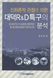 대덕 R&D 특구의 분석(진화론적 관점에 의한)