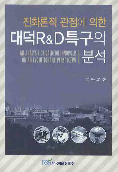 대덕 R&D 특구의 분석(진화론적 관점에 의한)