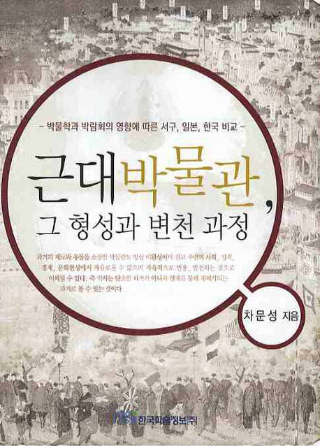 근대 박물관 그 형성과 변천 과정