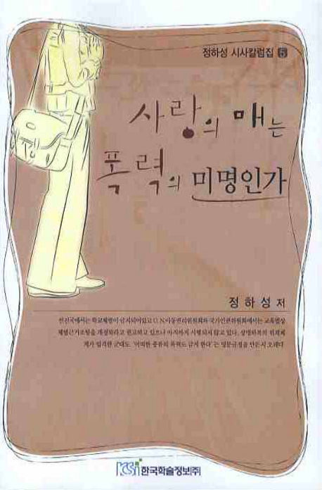 사랑의 매는 폭력의 미명인가(정하성 시사칼럼집 5)
