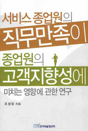 서비스종업원의 직무만족이 종업원의 고객지향성에 미치는 영향에 관한연구