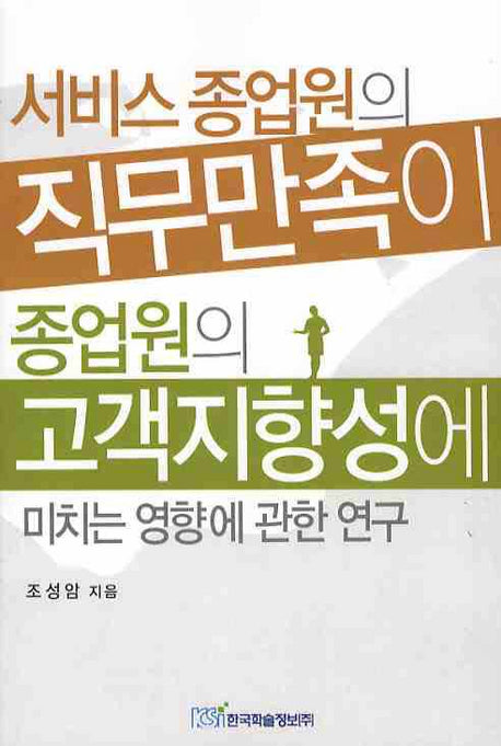 서비스종업원의 직무만족이 종업원의 고객지향성에 미치는 영향에 관한연구