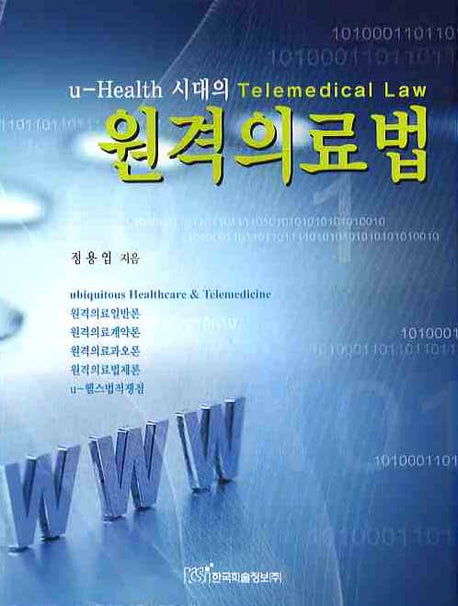 원격의료법(U-HEALTH 시대의)
