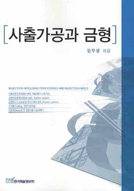 사출가공과 금형