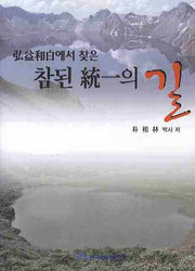 참된통일의 길(홍익화백에서 찾은)