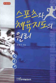 스포츠와 체육지도의 원리(개정판)