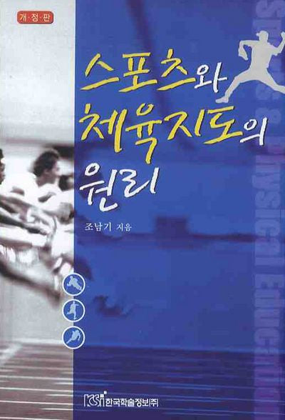 스포츠와 체육지도의 원리(개정판)
