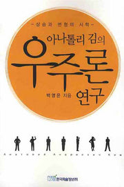 우주론 연구(아나톨리 김의)