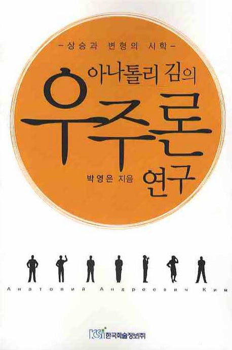 우주론 연구(아나톨리 김의)