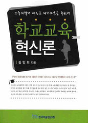 학교교육 혁신론