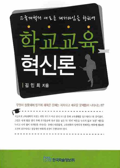 학교교육 혁신론