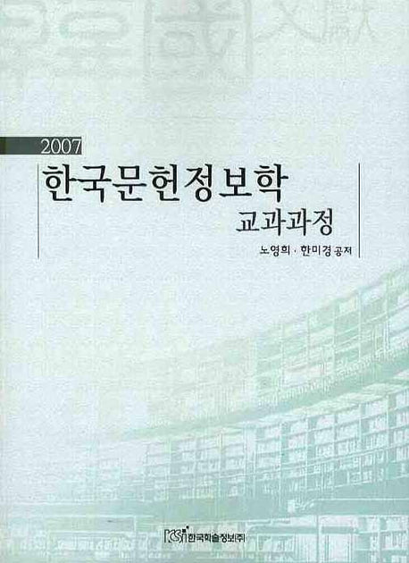 한국문헌정보학 교과과정 2007