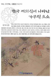 한국 제의식에 나타난 가무적 요소
