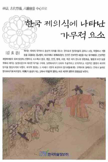 한국 제의식에 나타난 가무적 요소