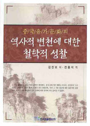 중국 유가문화의 역사적 변천에 대한 철학적 성찰