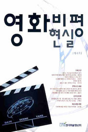 영화 비평 현실 (제4호)