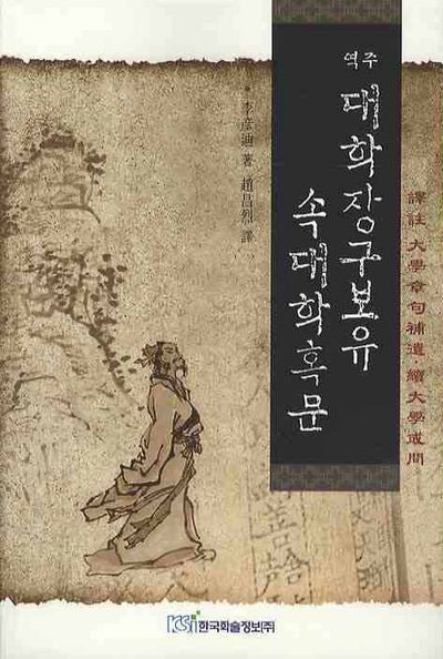 대학장구보유 속대학혹문(역주)