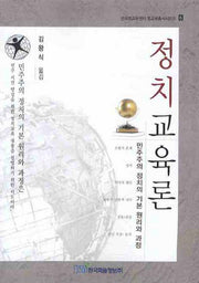 정치 교육론(한국법교육센터 법교육총서시리즈 6)