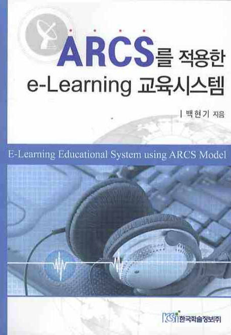 E-LEARNING 교육시스템(ARCS를 적용한)