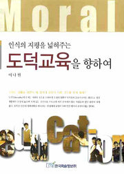 도덕교육을 향하여(인식의 지평을 넓혀주는)