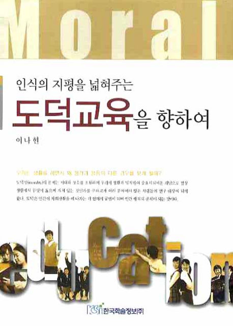 도덕교육을 향하여(인식의 지평을 넓혀주는)