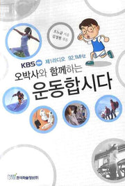 운동합시다(오박사와 함께하는)