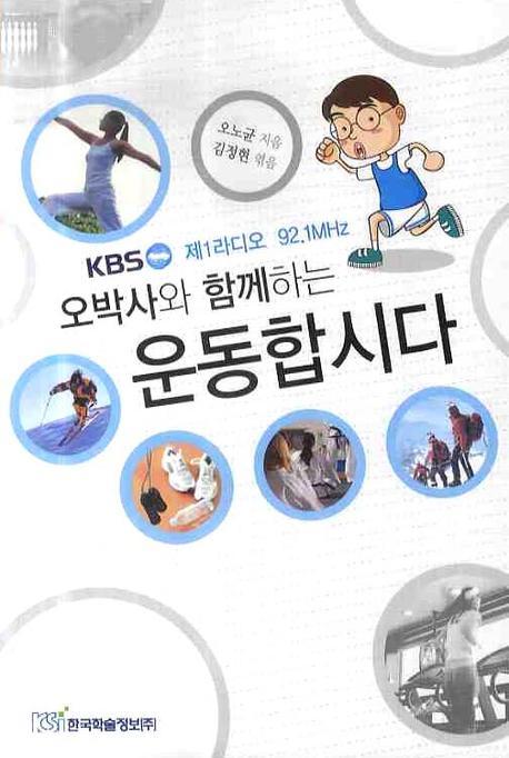 운동합시다(오박사와 함께하는)