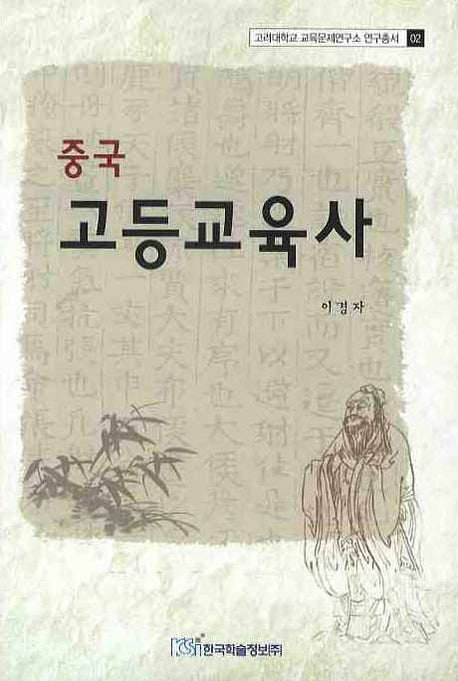 중국 고등교육사(고려대학교 교육문제연구소 연구총서 02)