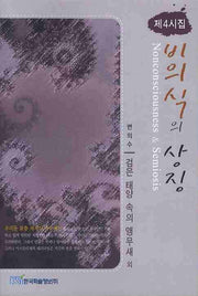검은 태양 속의 앵무새(비의식의 상징)