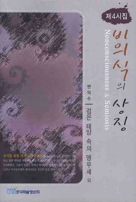 검은 태양 속의 앵무새(비의식의 상징)