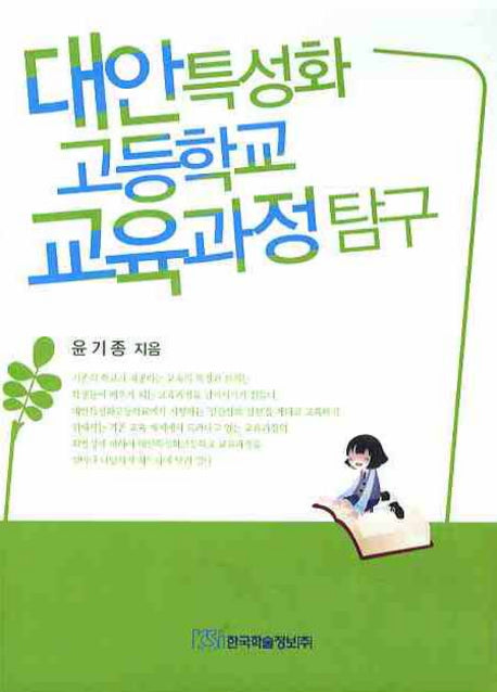 대안특성화고등학교 교육과정 탐구