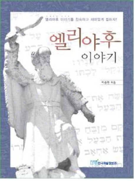 엘리야후 이야기