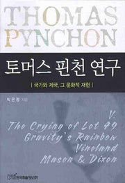 토머스 핀천 연구: 국가와 제국 그 문화적 재현
