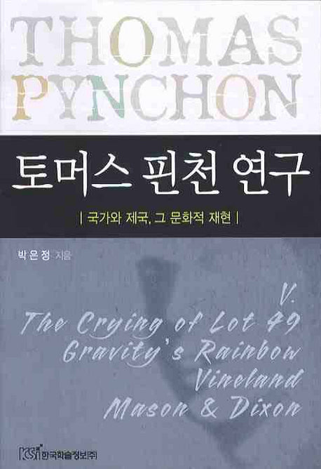 토머스 핀천 연구: 국가와 제국 그 문화적 재현