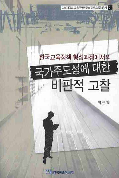 국가주도성에 대한 비판적 고찰(한국교육정책 형성과정에서의)(고려대학교 교육문제연구소 한국교육학총서 1)