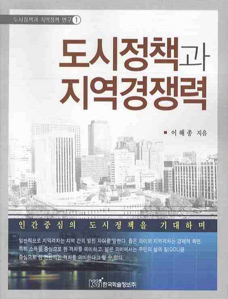 도시정책과 지역경쟁력