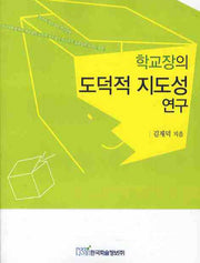 학교장의 도덕적 지도성 연구