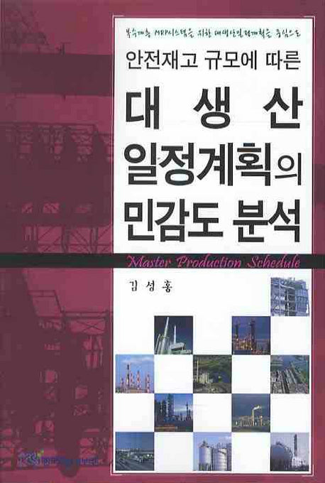 대생산 일정계획의 민감도 분석(안전재고 규모에 따른)
